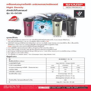SHARP Air Purifier เครื่องพ่นอนุภาคพลาสม่าคลัสเตอร์ รุ่น IG-GC2B สูตรเข้มข้น สำหรับในรถยนต์ ขนาด 3.6 ตร.ม