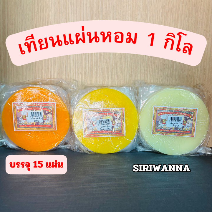 เทียนแผ่นหอม ผึ้งแผ่น ขี้ผึ้งแผ่น เทียนปิดปากแพ็ค 1 kg 15 แผ่น ใช้หล่อเทียน ทำปราสาทผึ้ง ปั้นหุ่นขี้ผึ้ง ทำพิธีสะเดาะเคร