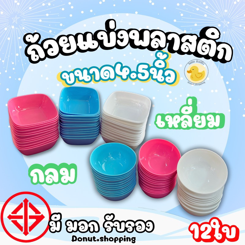 ถ้วยแบ่งอาหารพลาสติก ขนาด4.5นิ้ว[เข้าไมโครเวฟได้] ยกโหลไปเลย ราคาส่ง สีหวาน มี มอก. รับรองมาตรฐาน ทั้งแบบเหลี่ยม และกลม.