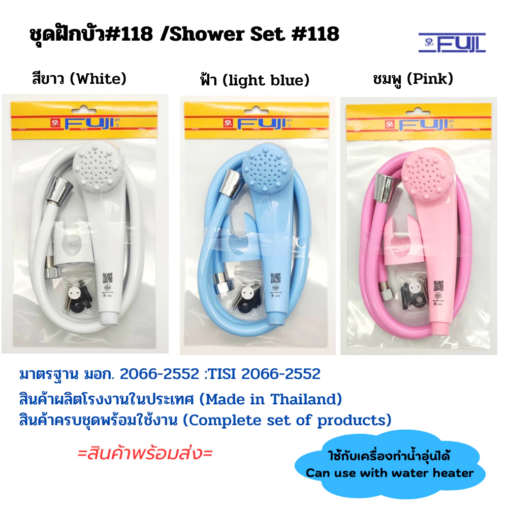 ชุดฝักบัวอาบน้ำ Fuji รุ่น 118 ครบชุดมาตรฐาน มอก.สามารถใช้กับเครื่องทำน้ำอุ่นได้ (Shower Set#118)