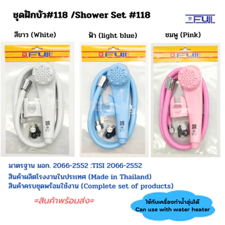 ชุดฝักบัวอาบน้ำ Fuji รุ่น 118 ครบชุดมาตรฐาน มอก.สามารถใช้กับเครื่องทำน้ำอุ่นได้ (Shower Set#118)