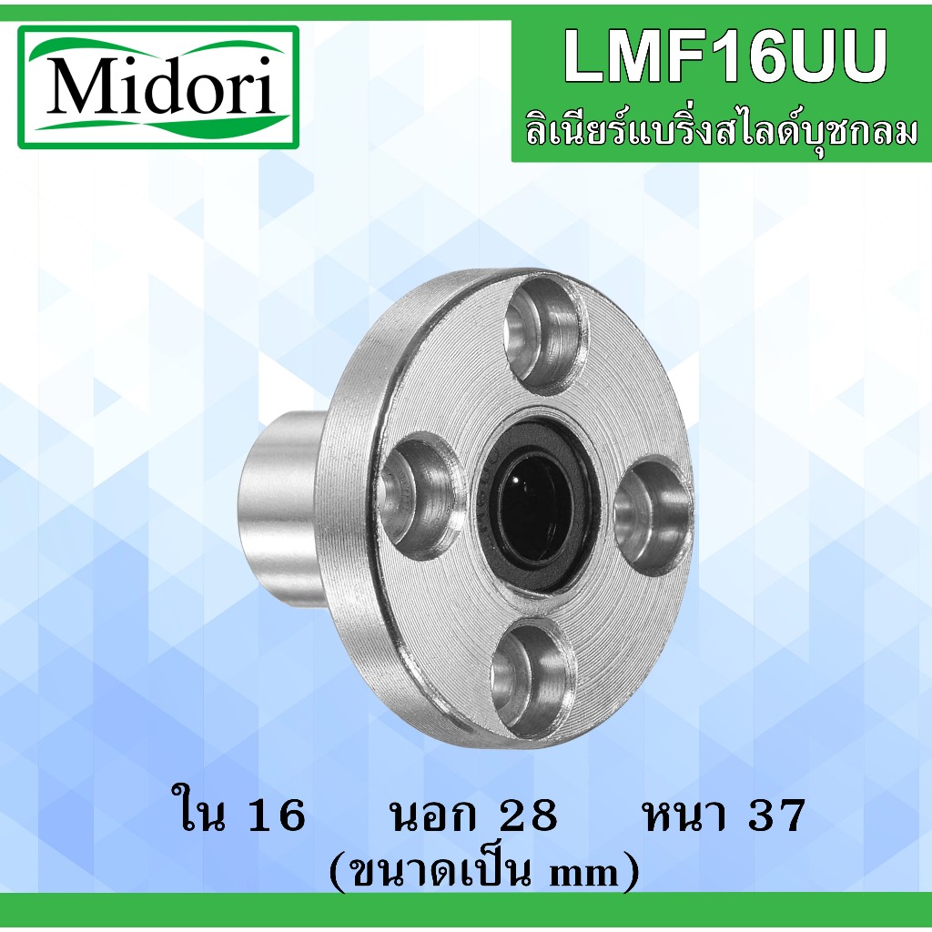 LMF16UU ลิเนียร์แบริ่งสไลด์บุชกลม ขนาด ใน 16 นอก 28 หนา 37 (มม) ( LINEAR BALL BUSHING ) LMF 16 UU
