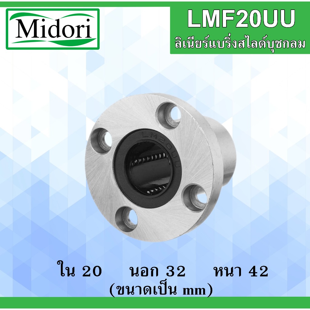 LMF20UU ลิเนียร์แบริ่งสไลด์บุชกลม ขนาด ใน 20 นอก 32 หนา 42 (มม) ( LINEAR BALL BUSHING ) LMF 20 UU