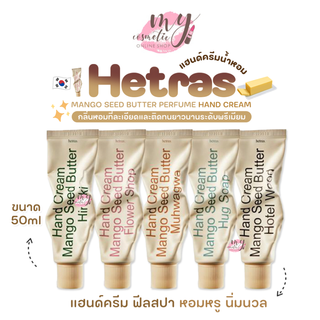 ( แท้ / พร้อมส่ง ) Hetras Hand Cream Mango Seed Butter 50ml [ ครีมทามือ ]