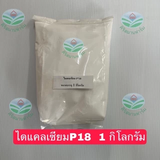 ไดแคลเซียมฟอสเฟต P18 ใช้ผสมอาหารสัตว์ หมู ไก่ เป็ด ปลา วัว ช่วยเพิ่มแคลเซีมและฟอสฟอรัสให้กับสัตว์