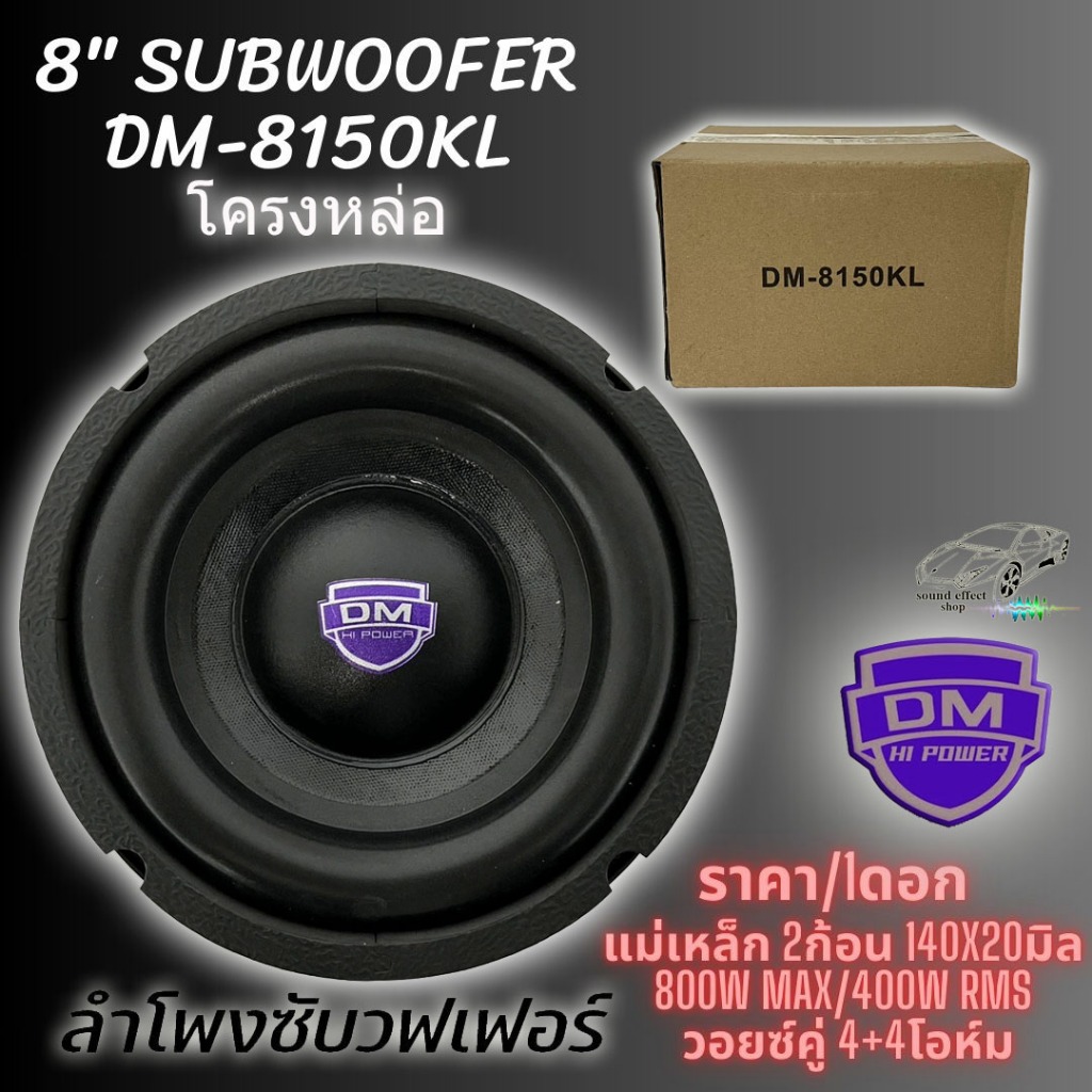 ซับวูฟเฟอร์ 8 นิ้ว โครงหล่อ DM HI POWER รุ่น DM-8150KL (ราคา/1ดอก) วอยซ์คู่ 4+4โอห์ม แม่เหล็ก 2ก้อน 140x20มิล 800w MAX