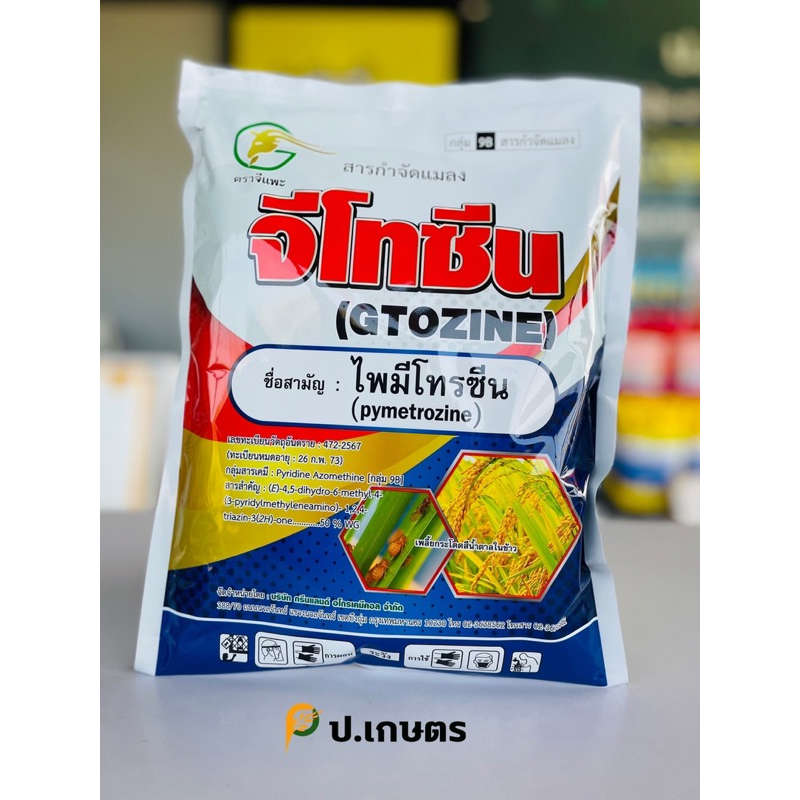 จีโทซีน-ตราแพะ🐐***ขนาด1กิโลกรัม*** : ชื่อสามัญไพมีโทรซีน50%WG(เพลี้ยกระโดดสีน้ำตาล/เพลี้ยอ่อน/เพลี้ยจั่กจั่น)