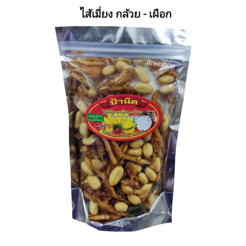 ไส้เมี่ยง กล้วย-เผือก ป้านิด ห่อ 150 กรัม