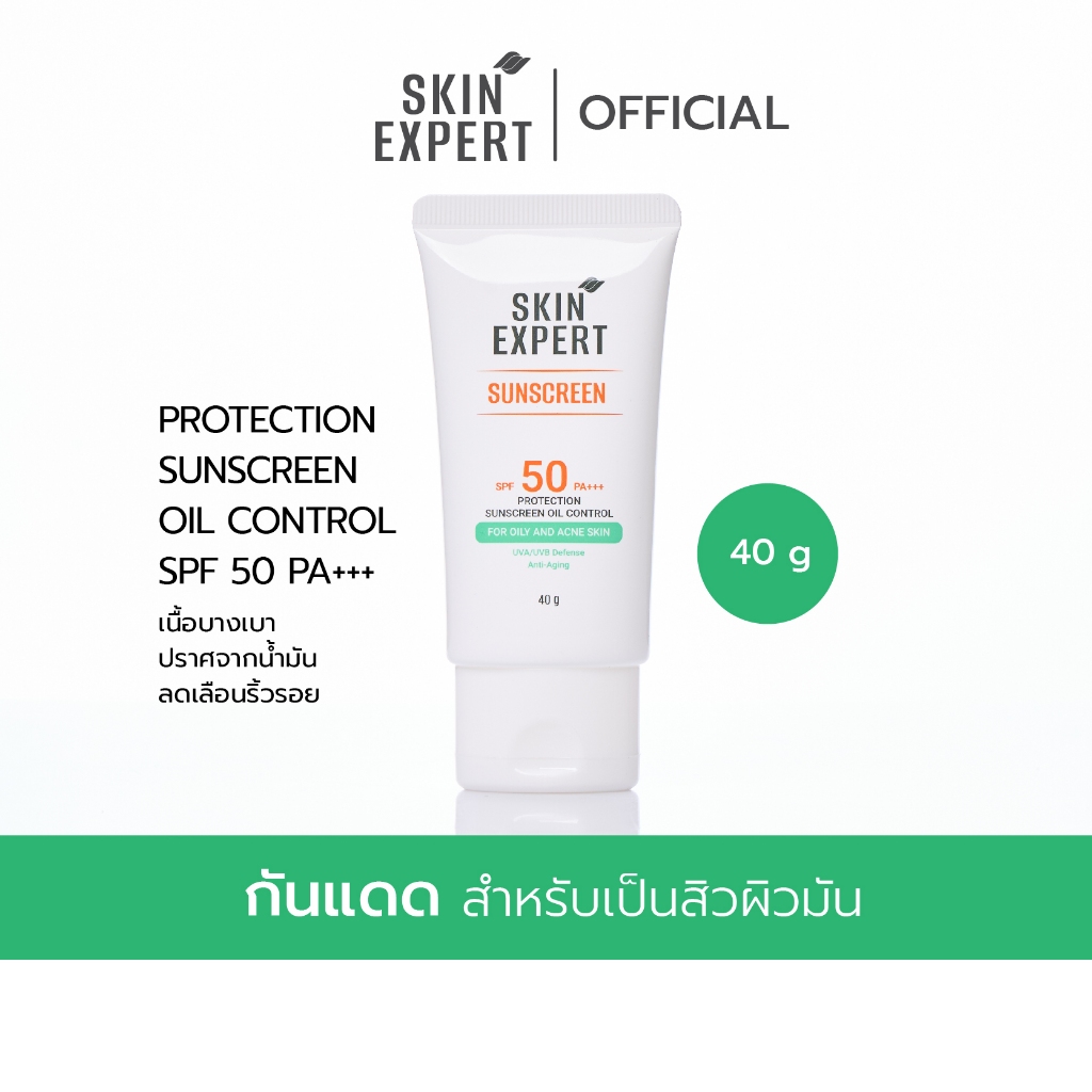 SKIN EXPERT Protection Sunscreen Oil Control SPF 50+ PA+++  ครีมกันแดด ออย คอนโทรล