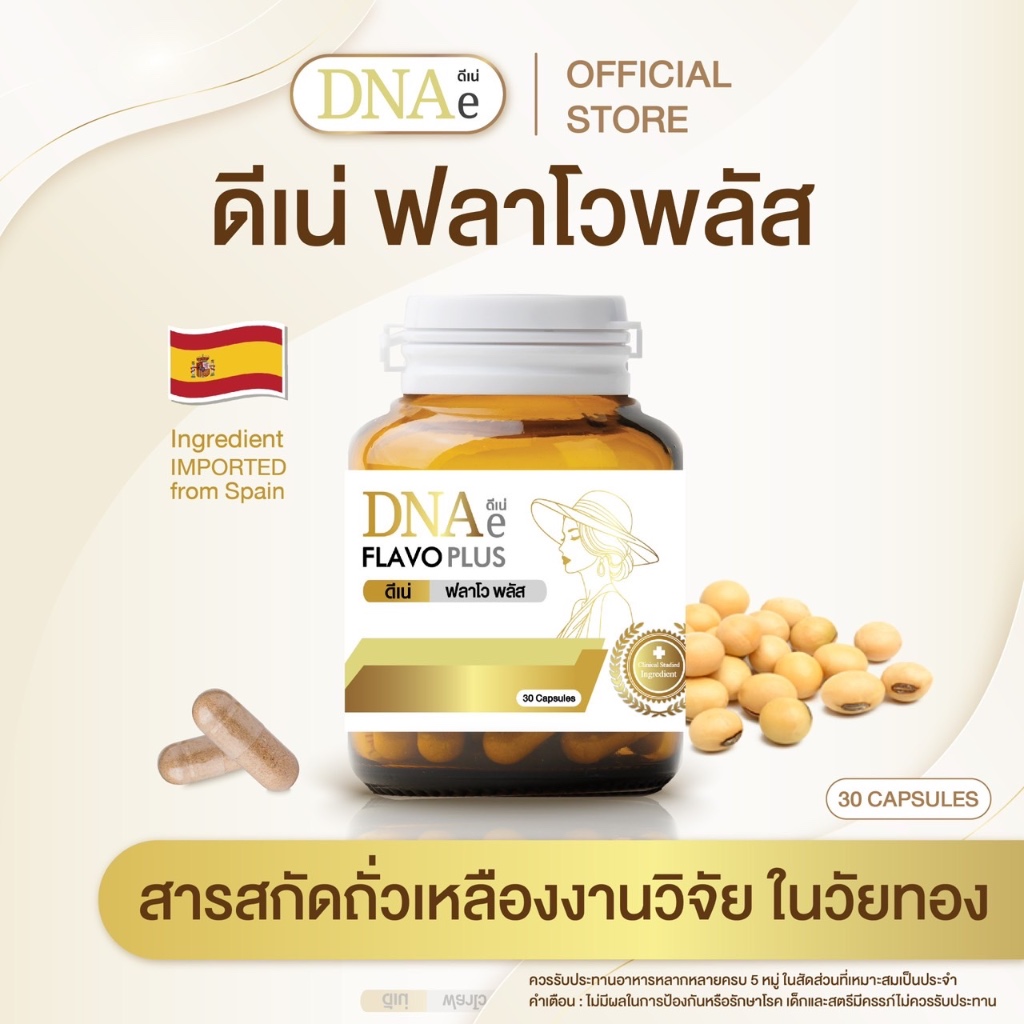 ดีเน่ ฟลาโวพลัส DNAe flavoplus อาหารเสริมวัยทอง สารสกัดถั่วเหลืองงานวิจัย ตังกุย แครนเบอร์รี่