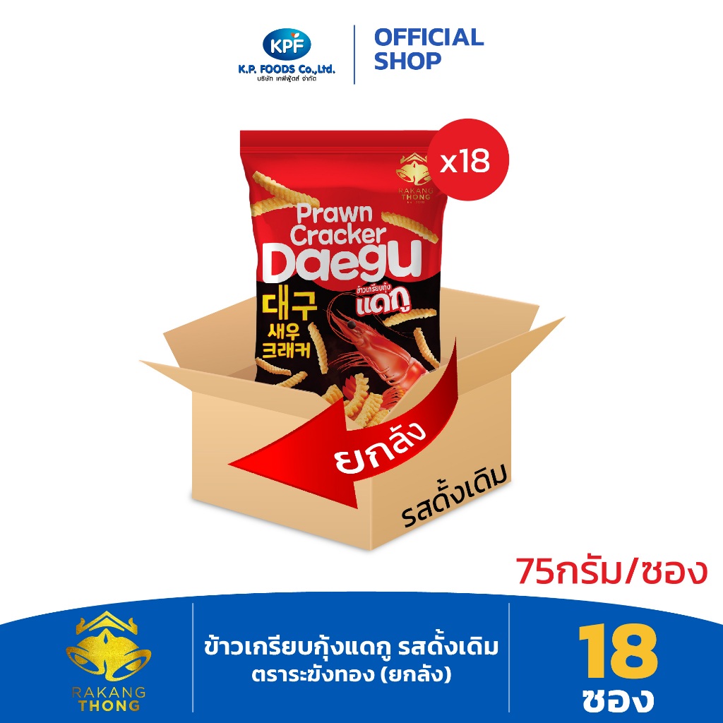 KP FOOD เคพีฟู้ดส์ ข้าวเกรียบกุ้งแดกู รสดั้งเดิม ตราระฆังทอง (ยกลัง) ขนมซอง ข้าวเกรียบกุ้ง - KP FOOD