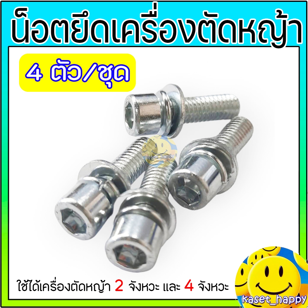 น็อตยึดเครื่องตัดหญ้า น็อต 6 เหลี่ยม สกรู สำหรับยึดเครื่องตัดหญ้า จำนวน 4 ตัว/ชุด