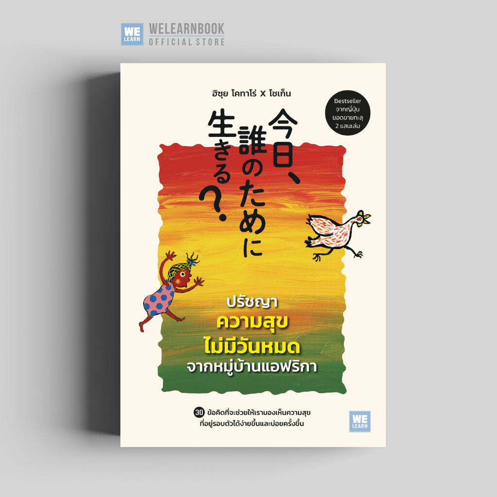 ปรัชญาความสุขไม่มีวันหมดจากหมู่บ้านแอฟริกา วีเลิร์น welearn welearnbook