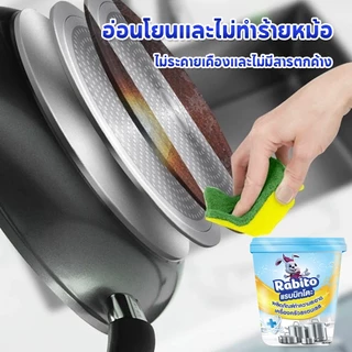 Rabito ครีมขัดหม้อ ที่ขัดหม้อดำ ขัดหม้อสแตนเลส คาบสนิม คราบฝังแน่น ขจัดคราบเครื่องครัว ได้อย่างมีประสิทธิภาพ 500 มล.