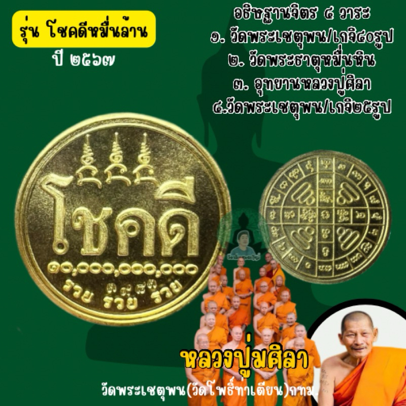 เหรียญโชคดีหมื่นล้าน หลวงปู่ศิลา/พุทธาภิเษก 4 วาระ(รับประกันแท้จากวัด)