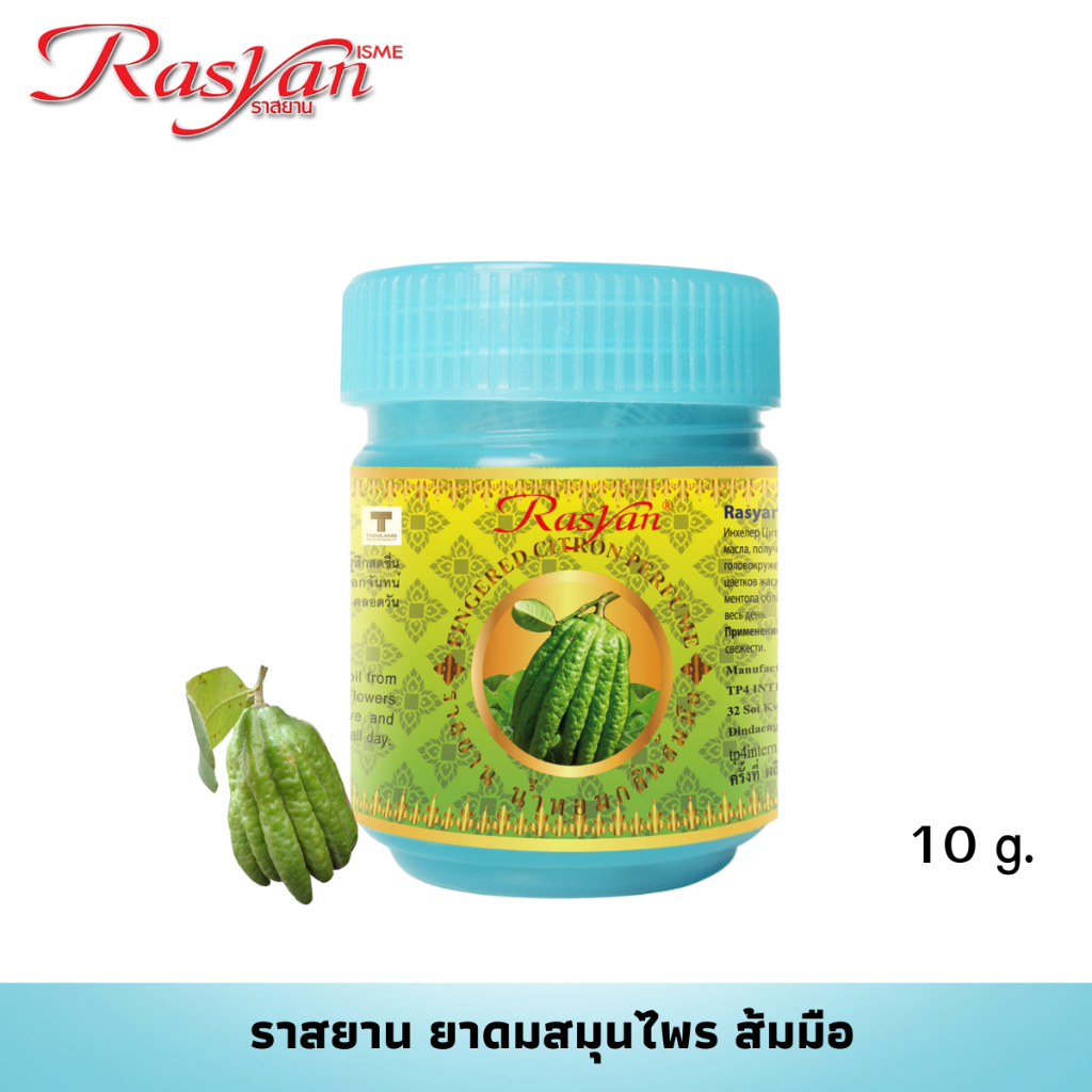 Rasyan ราสยาน ยาดมส้มมือ ยาดมสมุนไพร ยาดมส้มโอมือ แก้วิงเวียนศีรษะ 10 กรัม