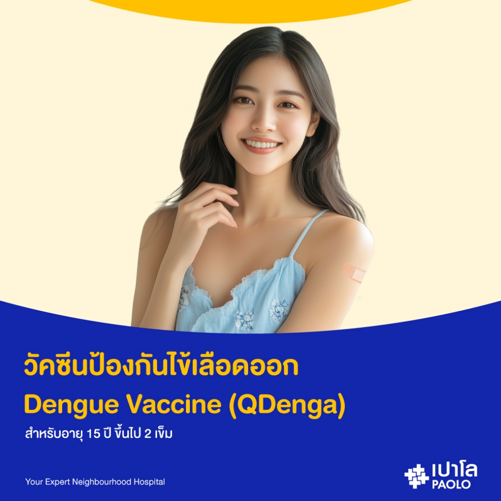 [E-Coupon] เปาโล - วัคซีนป้องกันไข้เลือดออก Dengue Vaccine (QDenga) สำหรับอายุ 15 ปีขึ้นไป 2 เข็ม