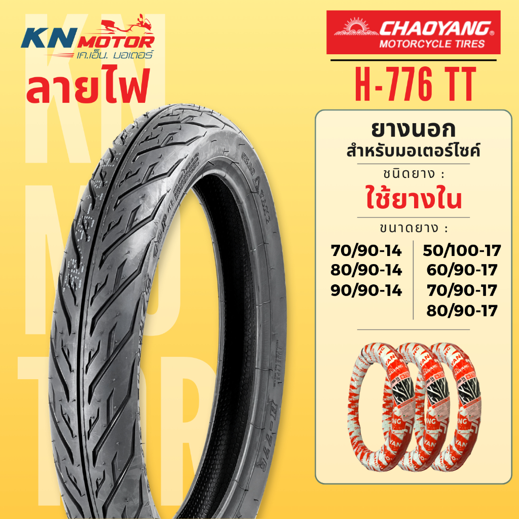 CHAOYANG H-776 ลายไฟ (ผ้าใบ4ชั้น) ยางนอกมอเตอร์ไซค์ เฉาหยาง ชนิดใช้ยางใน TT (Tube Type) ขอบ14 และ 17นิ้ว ยางผลิตในไทย