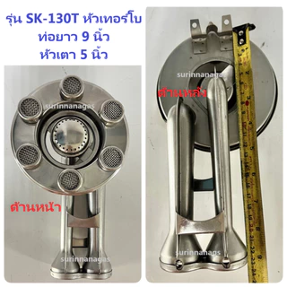 หัวเตาแก๊ส หัวสแตนเลสเซกิ รุ่นไฟวน ท่อยาว หัวเตาเส้นผ่าศูนย์กลาง 5 นิ้ว