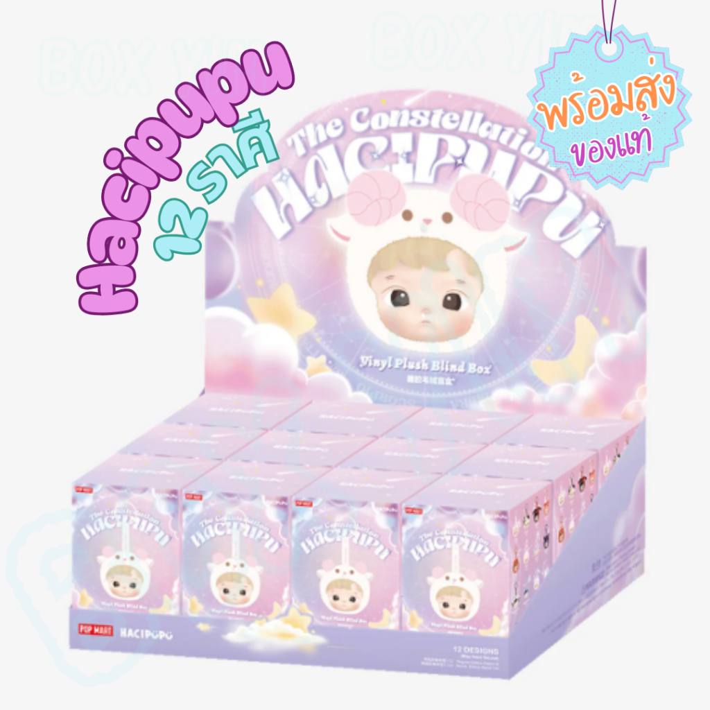 พร้อมส่ง เลือกราศี เช็คการ์ด Hacipupu ราศี ของแท้ จาก Popmart  ของมันต้องมี พวงกุญแจ