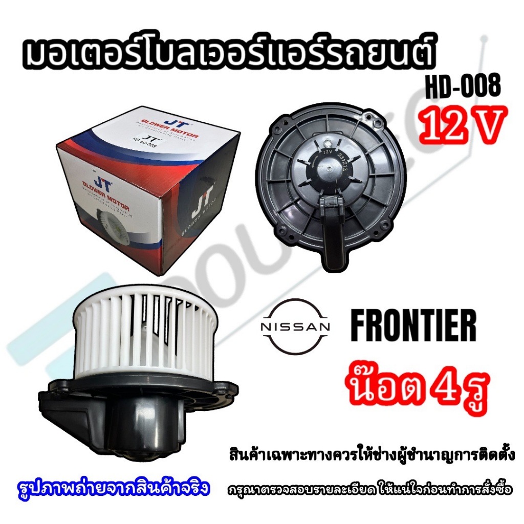 MOTER BLOWER Nissan Frontier 12 โวลต์ 4 รู (JT HD-008) โบเวอร์ นิสสัน ฟรอนเทีย โบลเวอร์ พัดลมตู้แอร์