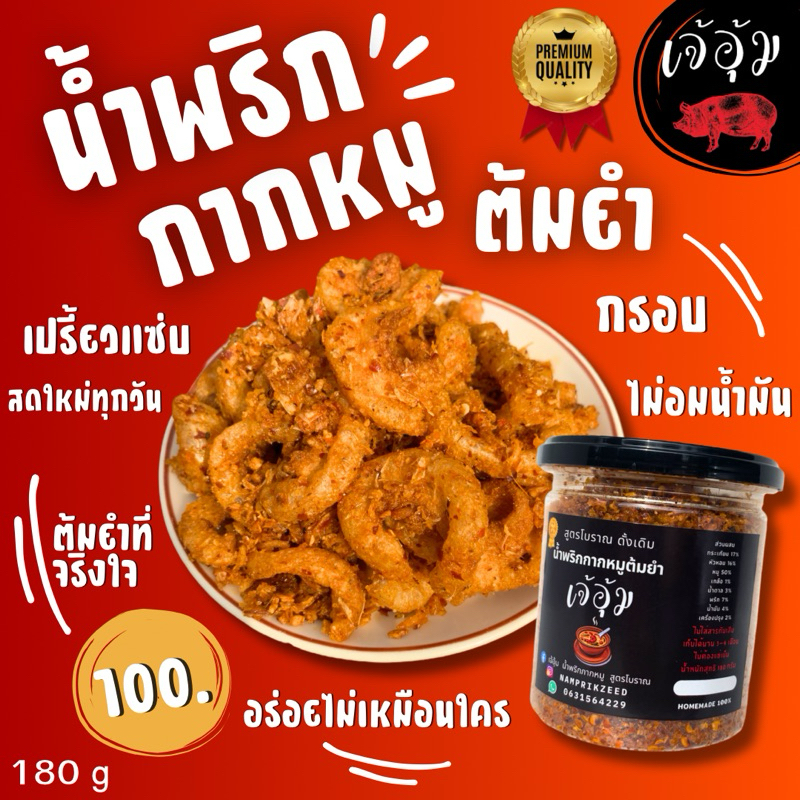 น้ำพริกกากหมูต้มยำ แซ่บซี้ด กรอบ สดใหม่ทุกออเดอร์