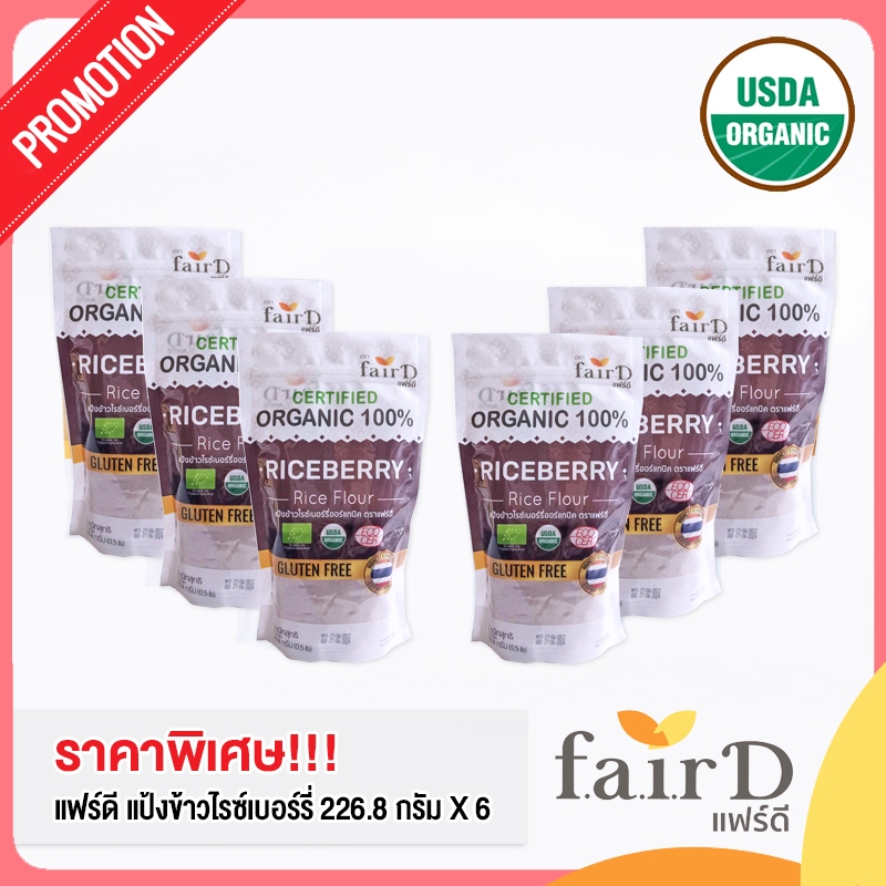 ชุดแฟร์ดีx6 แป้งข้าวไรซ์เบอร์รี่ออร์แกนิค 100% 226.8 ก. (FairD Organic 100% Riceberry Rice Flour 226.8 g x6)