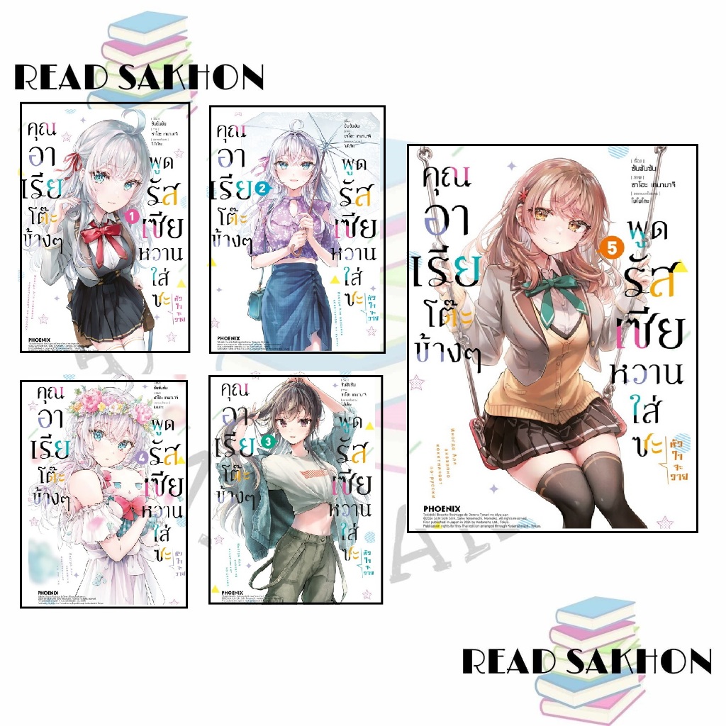 หนังสือ #คุณอาเรียโต๊ะข้างๆพูดรัสเซียหวานใส่ซะหัวใจจะวาย 1 - 5 (Mg) ผู้เขียน: #ซันซันซัน #PHOENIX-ฟีนิกซ์