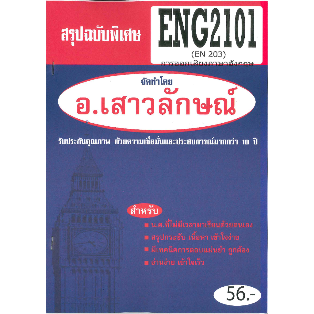 สรุปฉบับพิเศษ ENG2101 / EN203 \การออกเสียงภาษาอังกฤษ(อ.เสาวลักษณ์)