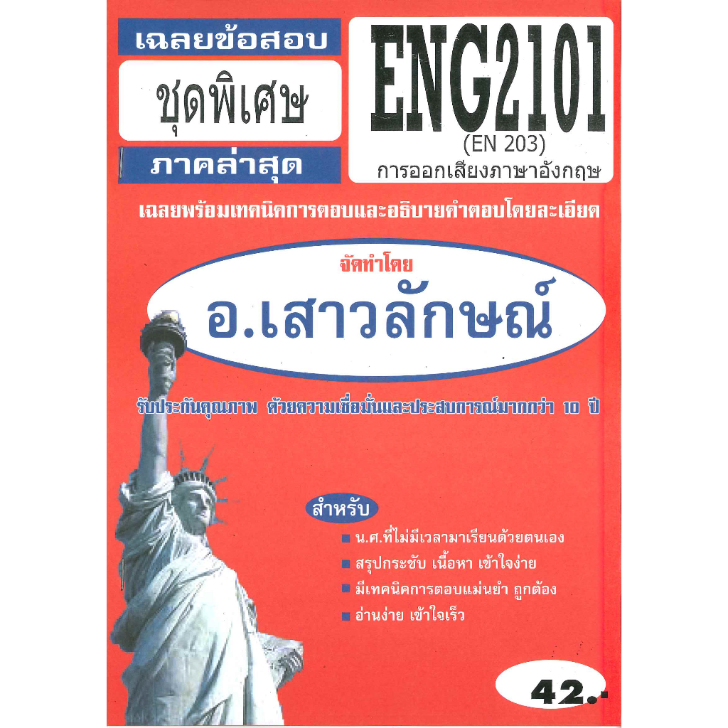 เฉลยข้อสอบชุดพิเศษ ENG2101(EN203) การออกเสียงภาษาอังกฤษ (อ.เสาวลักษณ์)