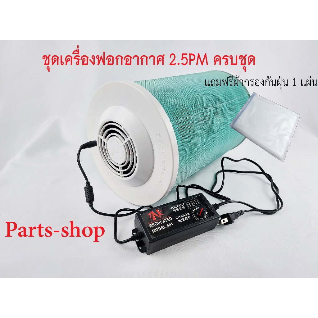 เครื่องฟอกอากาศ DIY ขนาด 12V/5Amp เครื่องฟอกอากาศ Xiaomi ใส่กับไส้กรอง Filter Xiaomi  ขนาด 12v/5amp.