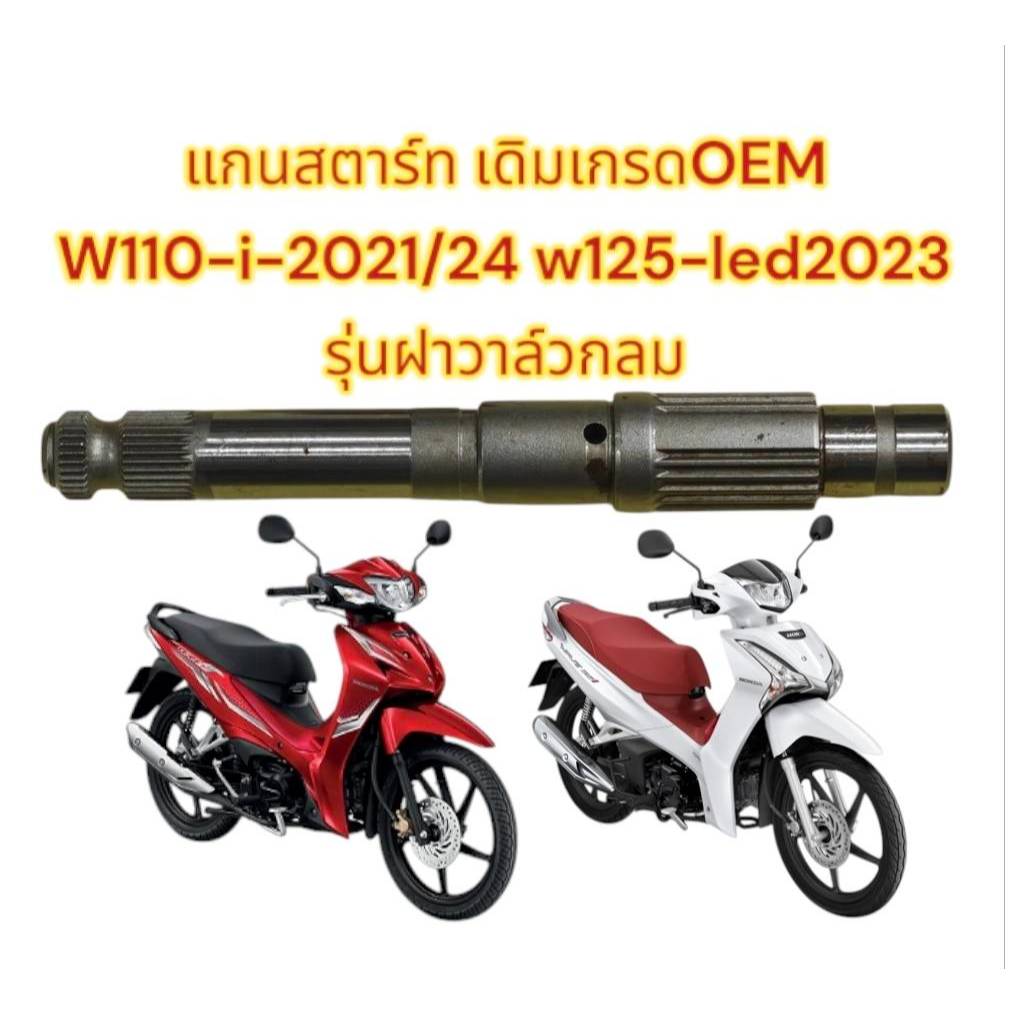 แกนสตาร์ท เวฟ110-ไอ2021-23/เวฟ125-LED2023 (เครื่องรุ่นใหม่) เดิม เทียมเกรดOEM