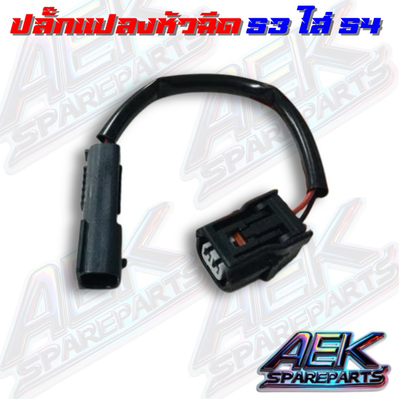 ปลั๊กแปลงหัวฉีด  S3  ใส่  S4  ปลั๊กแปลงหัวฉีดS3ใส่หัวฉีดS4