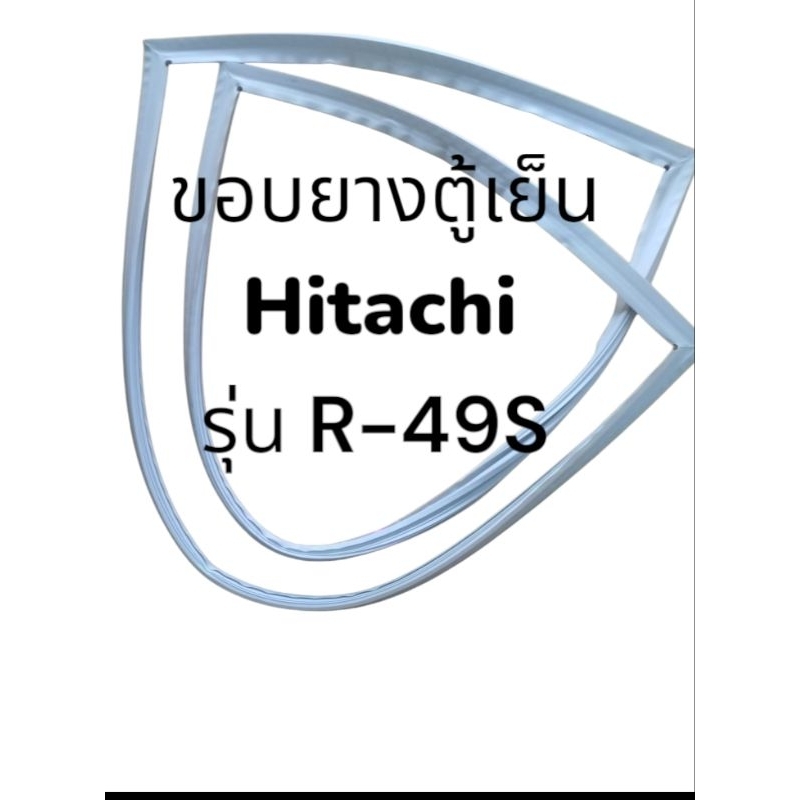 ขอบยางตู้เย็น Hitachi (ฮิตาชิ) รุ่น R-49S ขอบยางตู้เย็นประตูเดียว
