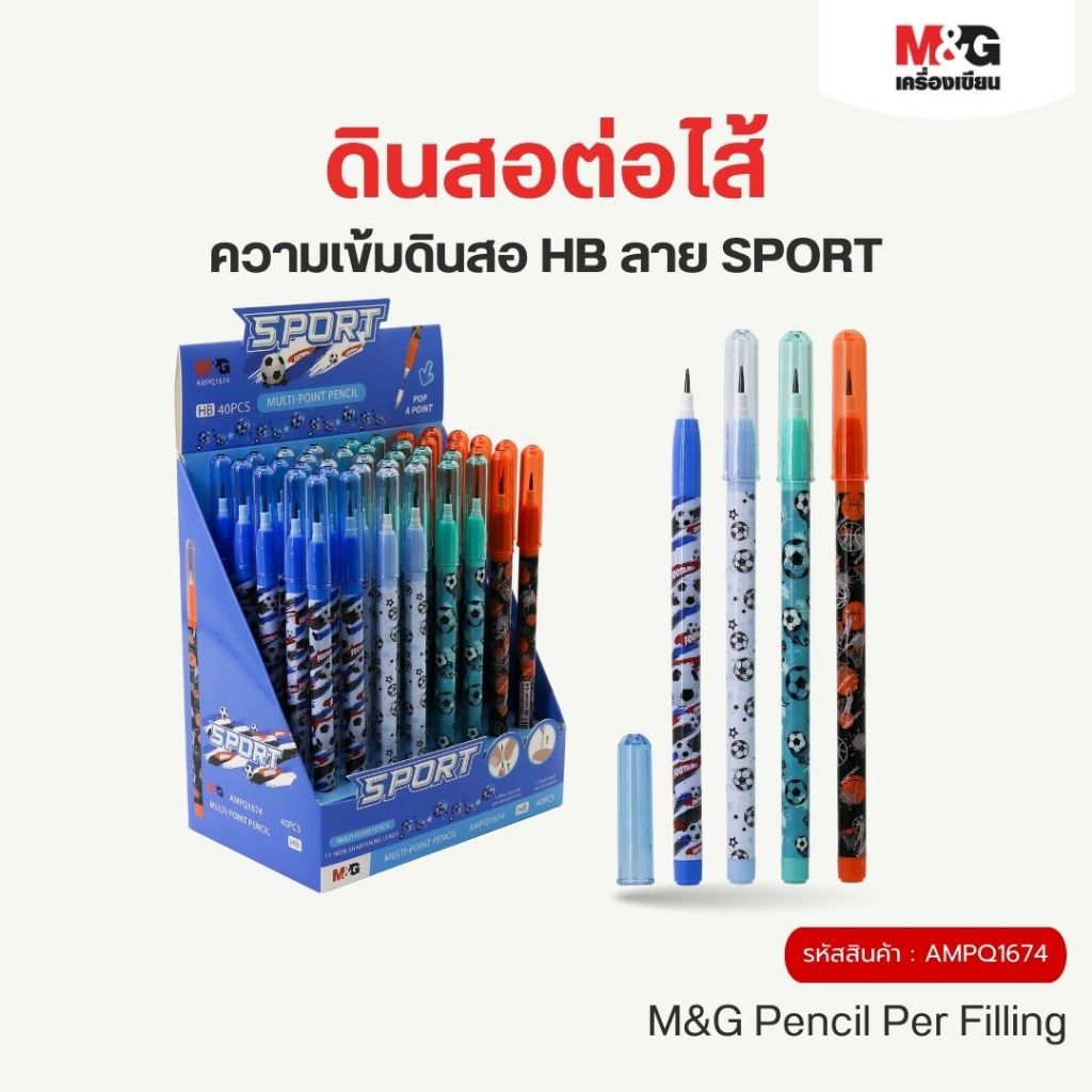 M&G ดินสอต่อไส้ HB ลาย SPORT ( 1 ด้าม )