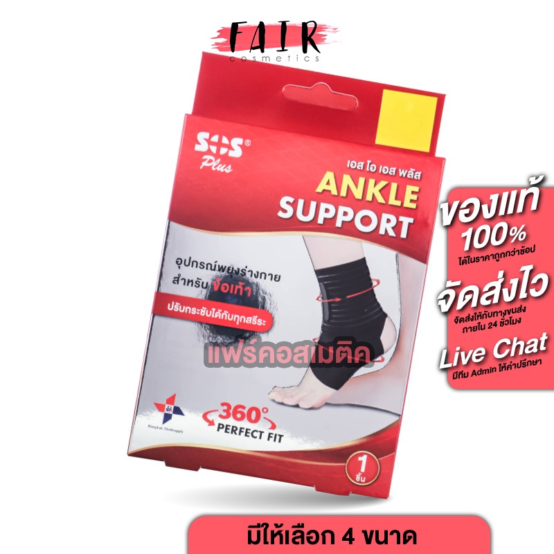 SOS Plus Breathable Ankle Support เอสโอเอส พลัส อุปกรณ์พยุง ข้อเท้า [สินค้ามีให้เลือก 4 ขนาด]