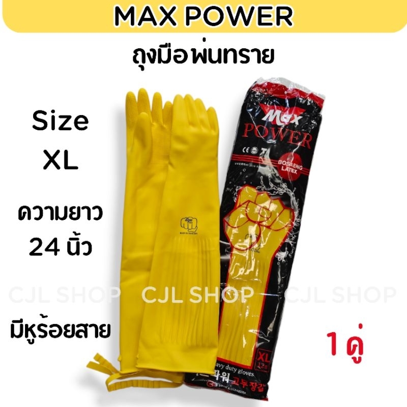 Max Power ถุงมือยางพารา ถุงมือพ่นทราย สีเหลือง XL ยาว24นิ้ว (1คู่) โบแซง ลาเท็กซ์ BOSAENG LATEX