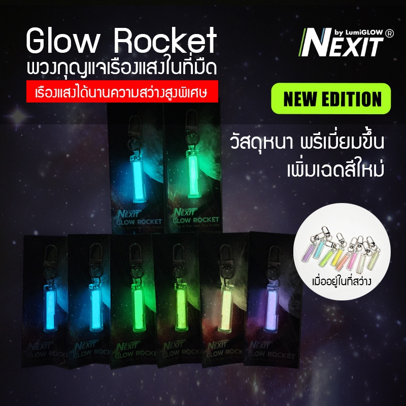 พวงกุญแจเรืองแสง Nexit by LumiGLOW - รุ่น Glow Rocket / Super Moon พวงกุญแจเดินป่า ติดซิปเต้นท์
