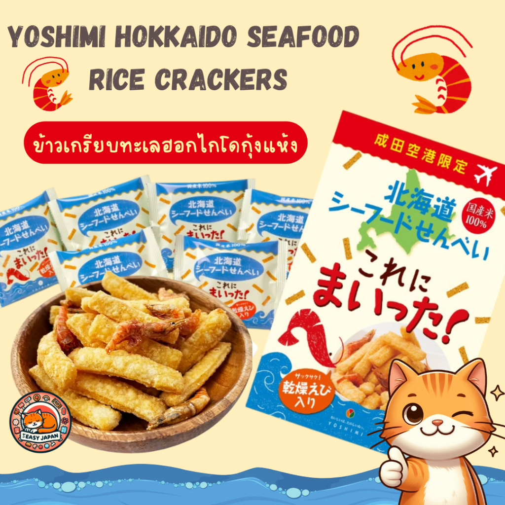 🦐Yoshimi Hokkaido Seafood Rice Crackers ข้าวเกรียบทะเลฮอกไกโดกุ้งแห้ง🦐