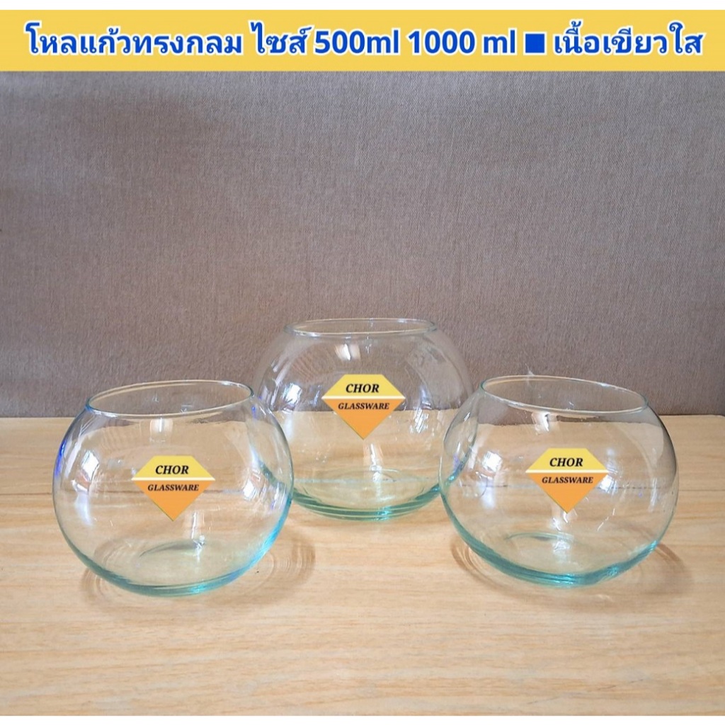โหลแก้วทรงกลม ไซส์ 500 ml 1000 ml [พร้อมส่ง งานเขียวใส] สำหรับใส่เครื่องดื่ม จัดดอกไม้ เลี้ยงปลา ตกแต่งบ้าน จัดสวนแก้ว