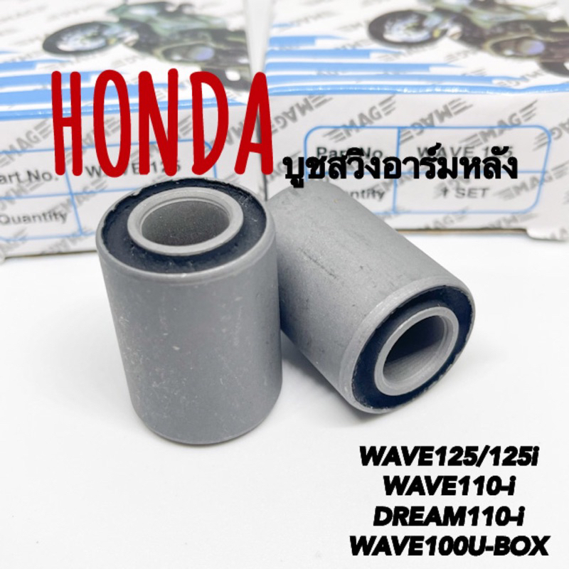 บูชตะเกียบหลัง/สวิงอาร์มหลังWAVE125/125i WAVE110-i DREAM110-i WAVE100UBOX MAG