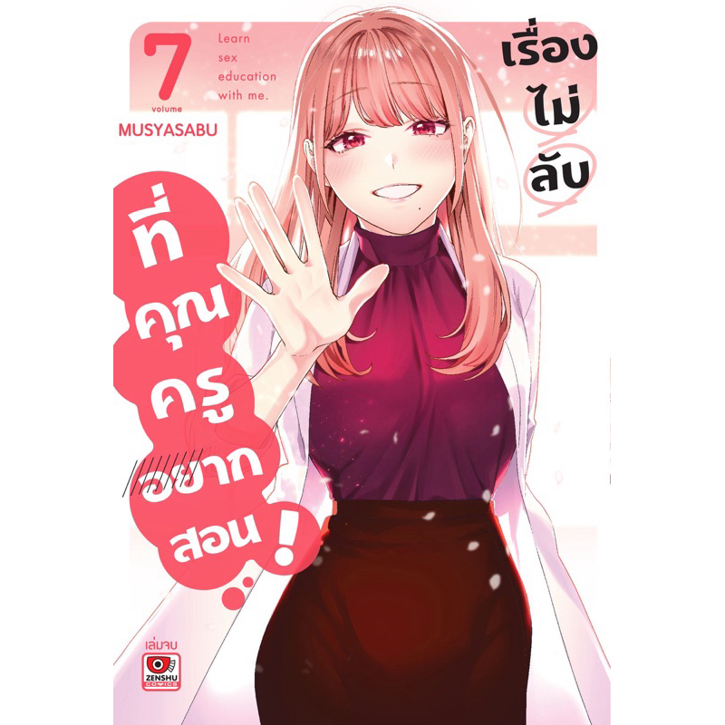 (เล่ม 7 พร้อมส่ง)เรื่องไม่ลับที่คุณครูอยากสอน! เล่ม 1-6 [แยกเล่ม][หนังสือการ์ตูน]ใหม่ มือหนึ่ง