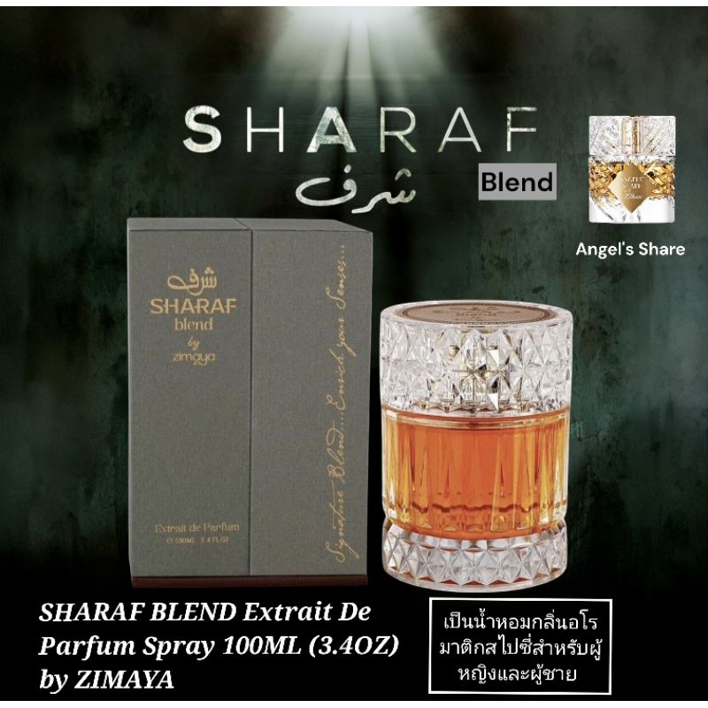 Sharaf Blend by Zimaya 100ml ของแท้💯 เป็นน้ำหอมกลิ่นอโรมาติกสไปซี่สำหรับผู้หญิงและผู้ชาย