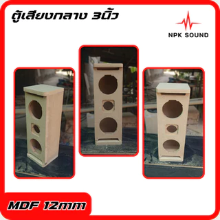 ตู้ลำโพงกลางแหลม 3 นิ้ว ไม้ MDF เสียงดี สำหรับงานกลางแจ้ง/ในบ้าน ดังไกล