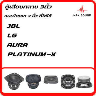 ตู้ลำโพงกลางแหลม 3 นิ้ว ไม้ MDF เสียงดี สำหรับงานกลางแจ้ง/ในบ้าน ดังไกล