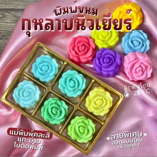 พิมพ์วุ้น กุหลาบนิวเยียร์ ขนาด 5 cm ผิวด้านในลื่นทำให้ขนมไม่ติดพิมพ์ เลือกจำนวนชิ้นในตะกร้า