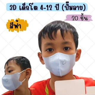 หน้ากากอนามัยเด็ก 3Dปั๊มลาย Sanrio เด็กอายุ 3-12 ปีใช้ได้ /กล่องละ20ชิ้นและ10ชิ้น