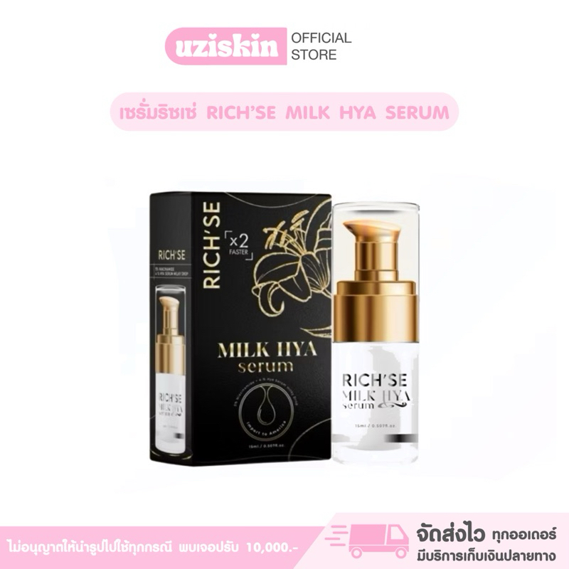 เซรั่มริซเซ่ Rich’se Milk Hya Serum