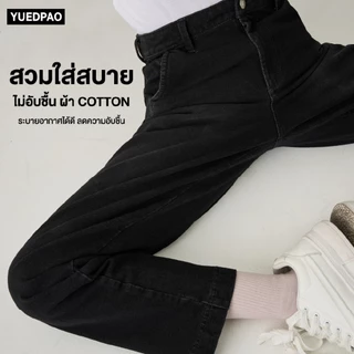 Yuedpao Smooth Stretch Jeans ทรงสลิม กางเกงยีนส์ยืด ยืดหยุ่นจนลืมว่าเป็นยีนส์ ยืดแต่ไม่ย้วย ยีนส์ยืด
