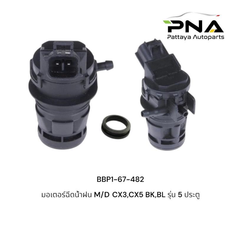 มอเตอร์ฉีดน้ำฝน Mazda CX3,CX5, mazda 3 BK,BL รุ่น 5 ประตู ใหม่ รับประกัน3เดือน (BBP1-67-482)